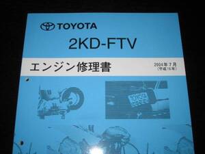 .絶版品★200系ハイエース(コモンレール式)【2KD-FTVエンジン修理書】