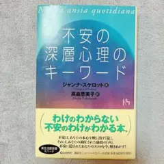 【希少レア本】不安の深層心理のキーワード　ジャンナ・スケロット / 高畠恵美子