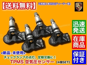 【送料無料】ポルシェ 718 ケイマン 718 ボクスター 911 991【新品 TPMS 空気圧センサー 4個】315MHz 5Q0907275A 5Q0907275C ディーラー車