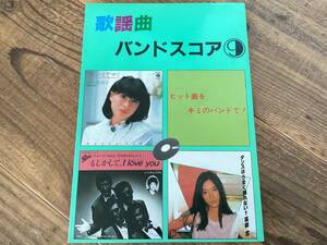 ★楽譜/歌謡曲/高樹澪/シャネルズ/松山千春/麗灑(りさ)/河合奈保子/山本達彦/タブ譜/バンドスコア