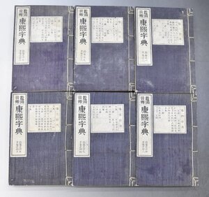 康熙字典 6冊40巻 明治25年 石川鴻斎編纂 博文館 書画 掛軸 巻物 拓本 法帖 古書 和本 唐本 漢籍 書道 中国 漢字辞典 漢文 RO-5G/000