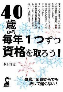 40歳から毎年1つずつ資格を取ろう！/木下洋志【著】