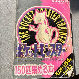 ポケットモンスター全150匹集める本