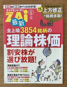 【新品】全上場3854銘柄の理論株価 割安株が選び放題！【非売品】ダイヤモンド・ザイ 2022年5月号別冊付録 投資 お金 生活 ZAI 未読品 レア