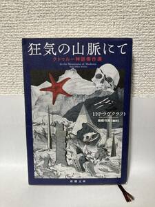 送料無料　狂気の山脈にて　クトゥルー神話傑作選【Ｈ・Ｐ・ラヴクラフト　新潮文庫】