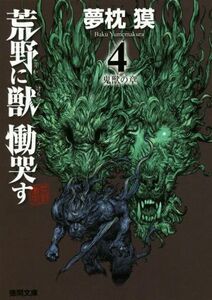 荒野に獣 慟哭す(4) 鬼獣の章 徳間文庫/夢枕獏(著者)