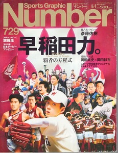 雑誌Sports Graphic Number 729(2009.6/4)号◆早稲田力。 覇者の方程式◆斎藤佑樹/対談:岡田彰布×岡田武史/桑田真澄/ラグビー 本城和彦 他