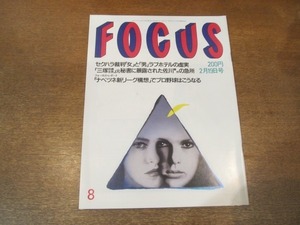 2103YS●FOCUS フォーカス 8/1993平成5.2.19●黒澤明/佐野史郎/神尾米/大竹しのぶ/ジャニス・イアン/郭李建夫/ジョン・デーリー