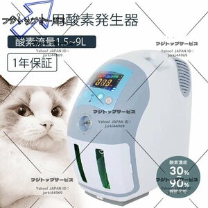 ペット用 酸素発生器 高性能酸素発生器 1.5～9Lの酸素流量 酸素濃度は30％～90％に調節できる 動作音48dbで静か 酸素室