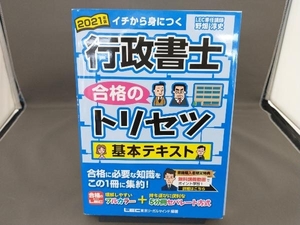 行政書士 合格のトリセツ 基本テキスト(2021年版) 野畑淳史