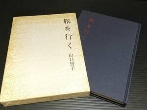 【俳句/詩歌】署名/サイン・落款あり 山口誓子「旅を行く」昭和56年初版 函付 求龍堂刊/天狼/揮毫落款/サイン本/希少書籍/絶版/貴重資料