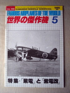 乗物 世界の傑作機 紫電と紫電改 1985