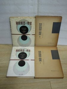 昭和36年■精密機器の要素　2冊揃い（1・2）著：Oリヒター/Rフォス　東京図書