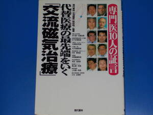 専門医10人の証言 代替医療の最先端をいく「交流磁気治療」★中川恭一 日下史章 大森隆史 大沢満雄 守井琴 仲野義康 来田治★現代書林 絶版