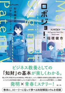 [A12320095]ロボジョ! 杉本麻衣のパテント・ウォーズ [単行本] 稲穂 健市; 456