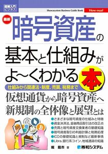 最新暗号資産の基本と仕組みがよ～くわかる本　仕組みから関連法・制度、売買、税務まで （図解入門ビジネスＨｏｗ‐ｎｕａｌ） 堀龍市／著