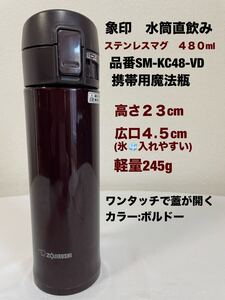 象印　水筒直飲み　魔法瓶　ステンレスマグ　480ml SM-KC48-VD ボルドー　軽量コンパクト　持ち運び便利　定価6,200円　送料無料(宅急便)