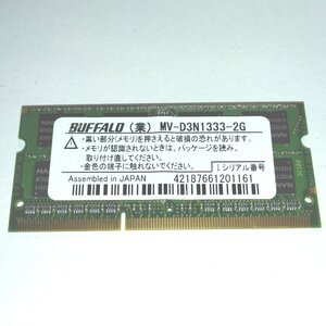 ★ノートパソコン用メモリ◆BUFFALO◆MV-D3N1333-2G◆2GB★