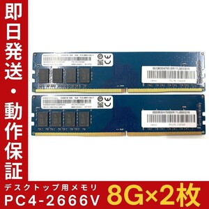 【8GB×2枚組】RAMAXEL PC4-2666V-UA2-11 1R×8 UDIMM PC4-21300 中古メモリー デスクトップ用 DDR4 即日発送 動作保証【MU-R-256】