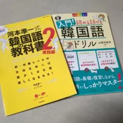 2冊□入門韓国語ドリル　河本準一式韓国語の教科書 イラっとくる韓国語講座