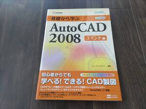 N★基礎から学ぶ　AutoCad2008 コマンド編　ソフトバンク★