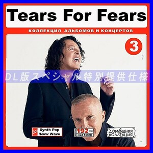 【特別提供】TEARS FOR FEARS CD3+CD4 大全巻 MP3[DL版] 2枚組CD￠