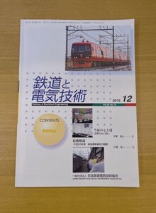 特3 82929 / 鉄道と電気技術 2015年12月号 限時継電器動作時間測定器の製作について 北大阪急行電鉄 車線路設備耐震設計指針の解説 PTC