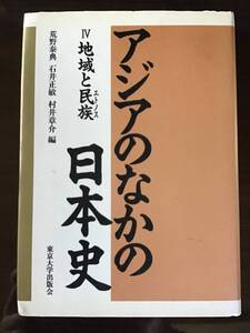 『アジアのなかの日本史 Ⅳ 地域と民族』東京大学出版会