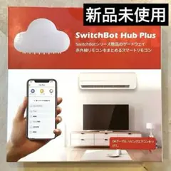 【新品未開封】SwitchBot Hub Plus