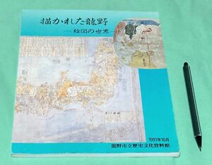 描かれた龍野　絵図の世界　　龍野市立歴史文化資料館　/　描かれたたつの　描かれた竜野　たつの　絵図　古地図　　