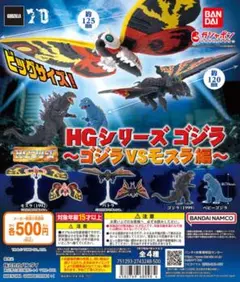 HGシリーズ ゴジラ 〜ゴジラVSモスラ編〜 全4種セット