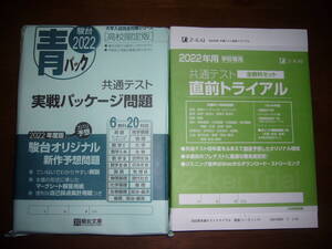 ２０２２　共通テスト　高校限定版　青パック　実戦パッケージ問題　直前トライアル　駿台文庫　Z会　大学入学共通テスト　2022年用　模試