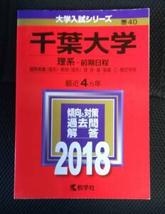 赤本　2018年版★千葉大学 理系 前期日程