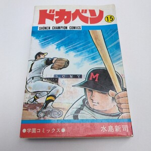 ドカベン 　15巻　再版　水島新司 　少年チャンピオン コミックス　 秋田書店　 当時品 　保管品 