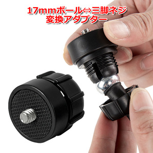 カメラ アクセサリー 17mm ボールジョイント 用 三脚 ネジ 変換 ジョイント アダプター 直径 17ミリ 1/4インチ 接続 一脚 送料無料