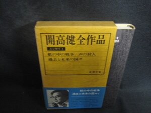 開高健全作品エッセイ　1　箱折れ有・日焼け有/DER