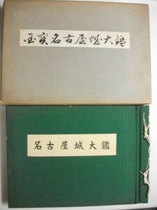 国宝　名古屋城大鑑 　65図版　昭和27年函付　愛知県引揚者更生団体連合会