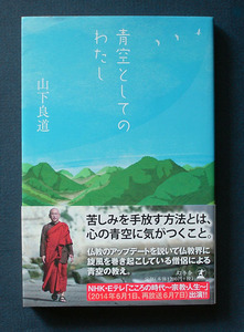 「青空としてのわたし」 ◆山下良道（幻冬舎・ソフトカバー） 