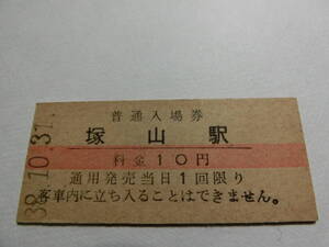 塚山駅　10円　