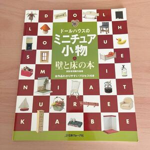 ドールハウスのミニチュア小物 壁と床の本 宗形有理日本ヴォーグ社 実用書 ミニチュア ハンドメイド