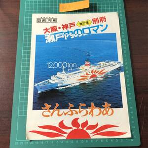 さんふらわあ　関西汽船　大阪・神戸～別府　直行便　瀬戸内のロマン　12000トン　1991年頃　カタログ　パンフレット　【F0341】