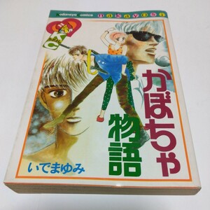 なかよしコミックス　かぼちゃ物語（再版）いでまゆみ　講談社　当時品　保管品　絶版少女コミックス　レトロ本