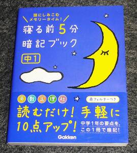  寝る前５分暗記ブック 中１英語・数学・国語・理科・社会 　★ 学研教育出版 (編集)　【P01】