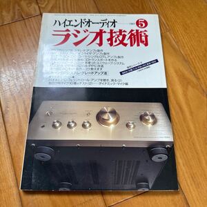 ラジオ技術 1997年5月号 PX25シングル・ステレオ・アンプの作成