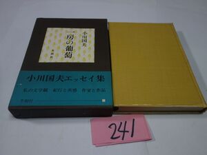 ２４１小川国夫『一房の葡萄』昭和４５初版帯