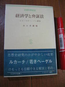 ■　　経済学と弁証法―ルカーチのヘーゲル研究　　■