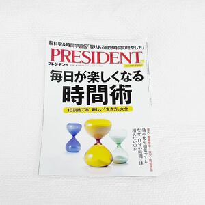 【最新作】PRESIDENT プレジデント社 最新版 実践！　限りある「自分の時間」を取り戻そう 毎日が楽しくなる時間術