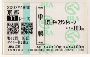 ★キャプテントゥーレ 第42回デイリー杯2歳ステークス 現地的中 単勝馬券 新型馬券 2007年 川田将雅 JRA 皐月賞優勝馬 競馬 即決