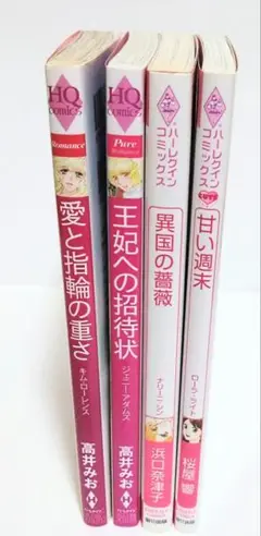 【匿名配送】漫画　4冊　愛と指輪の重さ　異国の薔薇　王妃への招待状　甘い週末