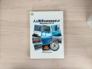 KK8-017　人と海洋の共生をめざして　150人のオピニオンⅥ　海洋政策研究財団丸山直子編　海洋政策研究財団　※汚れあり